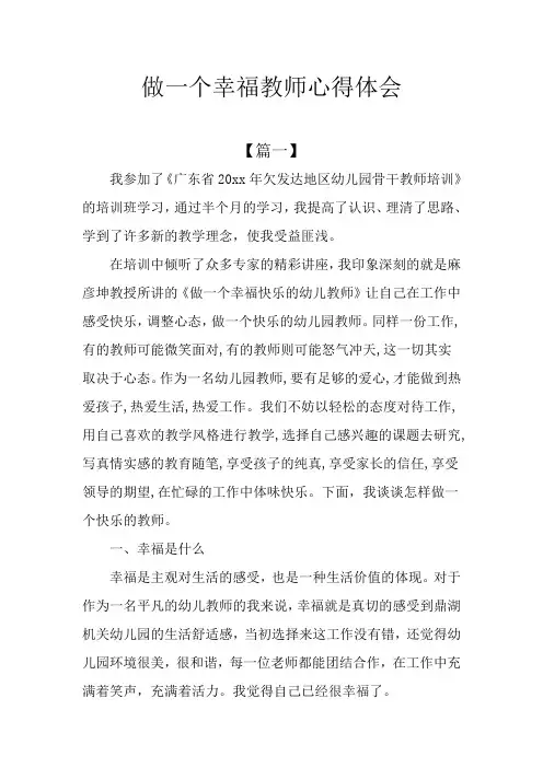 做一个幸福教师心得体会
