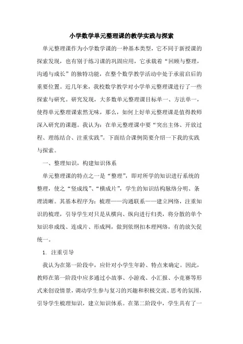 小学数学单元整理课教学实践与