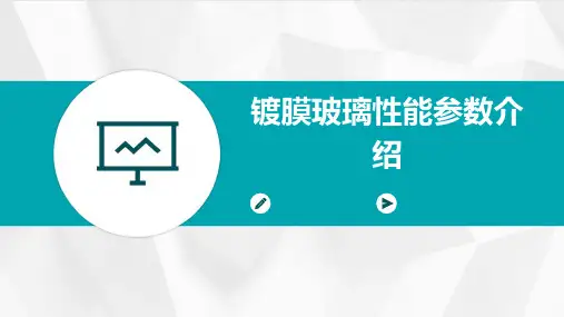 镀膜玻璃性能参数介绍