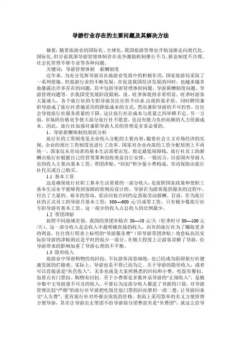 导游行业存在的主要问题及其解决方法