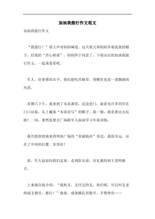 加油我能行作文范文
