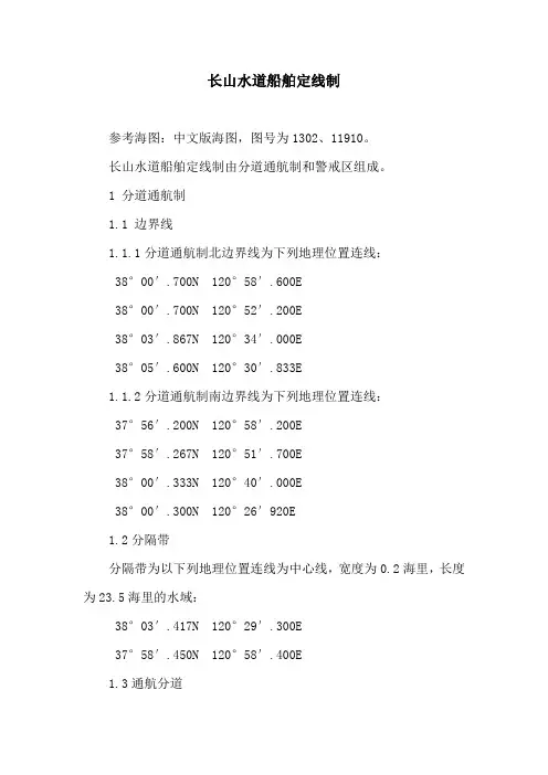长山水道船舶定线制