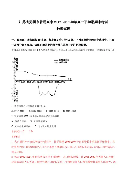 【全国市级联考】江苏省无锡市普通高中2017-2018学年高一下学期期末考试地理试题(解析版)