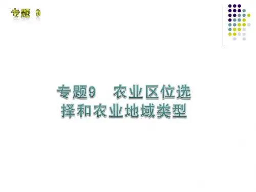 课标版高考地理二轮专题复习课件:专题9 农业区位选择和农业地域类型
