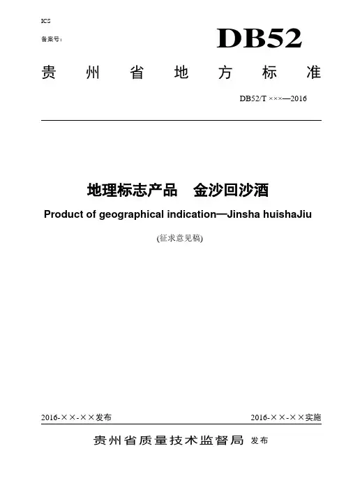 地理标志产品 金沙回沙酒(征求意见稿)