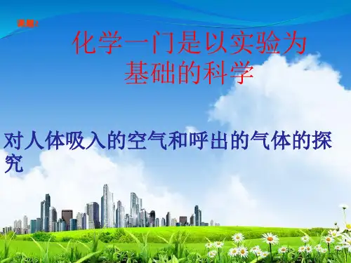 对人体吸入的空气和呼出的气体的探究的课件最新