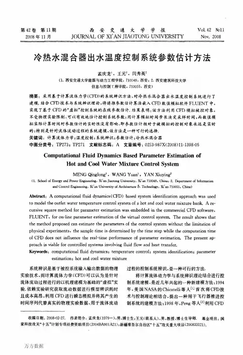 冷热水混合器出水温度控制系统参数估计方法