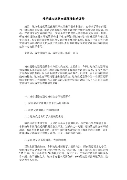 浅析城市道路交通环境影响评价