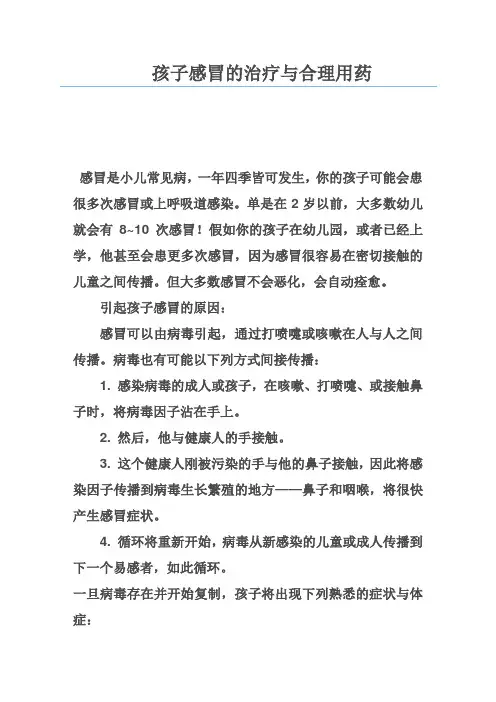 孩子感冒的治疗与合理用药