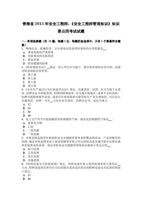 青海省2015年安全工程师：《安全工程师管理知识》知识要点四考试试题