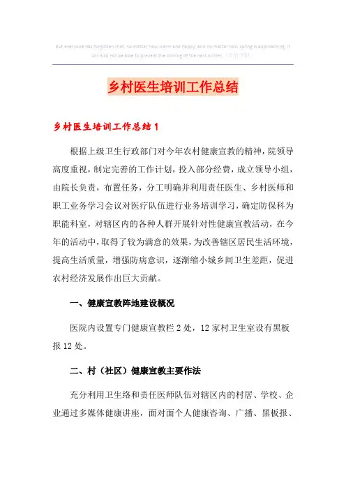 乡村医生培训工作总结