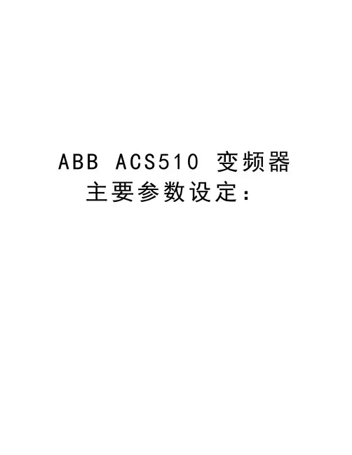 ABB ACS510 变频器主要参数设定：说课讲解
