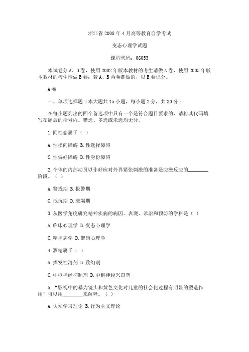 浙江省2008年4月高等教育自学考试变态心理学试题