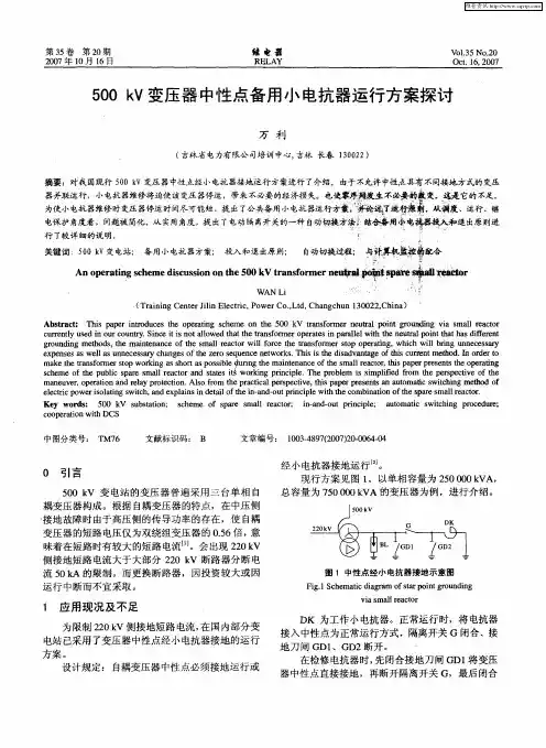 500kV变压器中性点备用小电抗器运行方案探讨