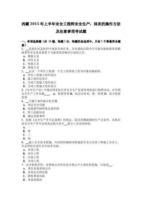 西藏2015年上半年安全工程师安全生产：抹灰的操作方法及注意事项考试题