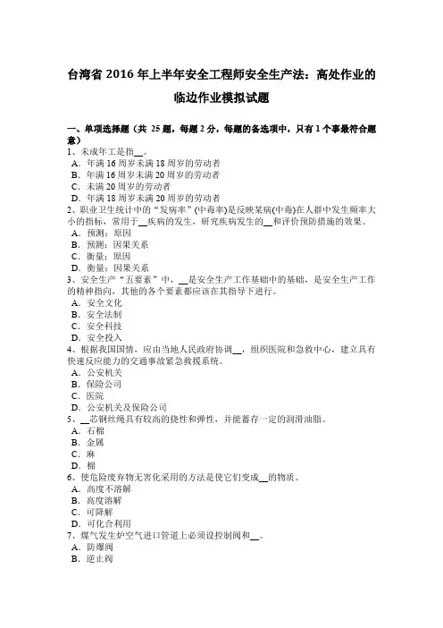 台湾省2016年上半年安全工程师安全生产法：高处作业的临边作业模拟试题