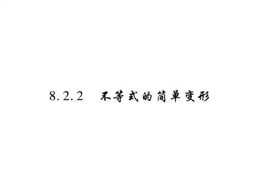 8.2.2 不等式的简单变形