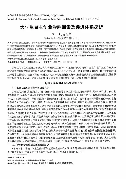 大学生自主创业影响因素及促进体系探析