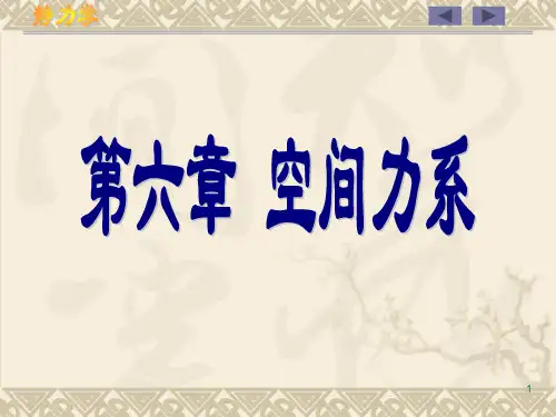 第六章工程力学