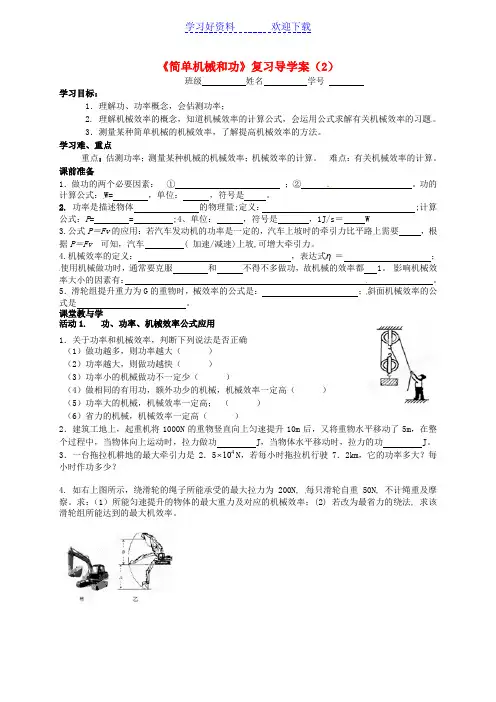 初级中学九年级物理上册《简单机械和功》复习导学案