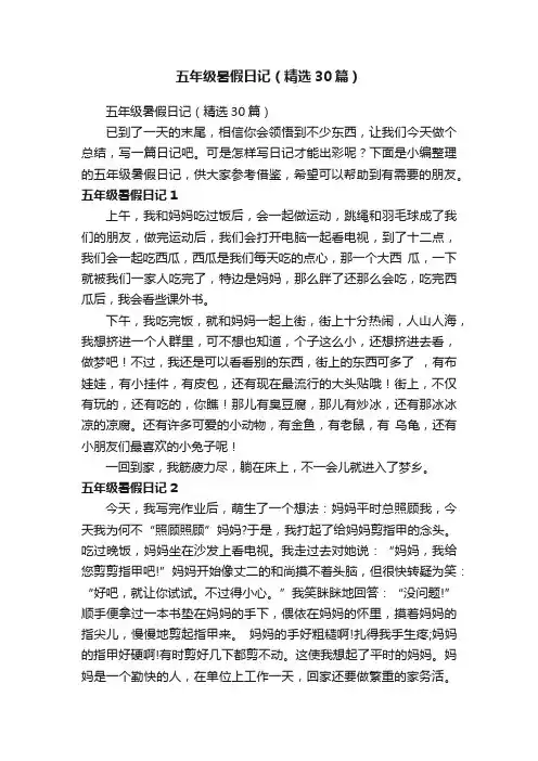 五年级暑假日记（精选30篇）