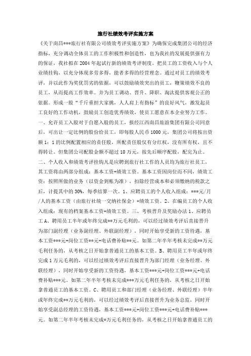 旅行社绩效考评实施方案