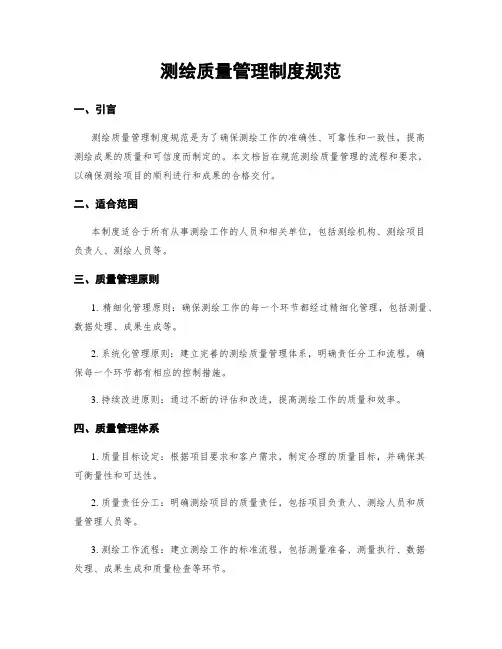 测绘质量管理制度规范