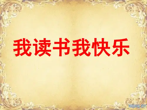 《夏洛的网》阅读指导课精品课件