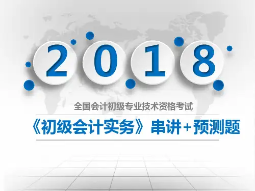 【表格串讲总结】2018《初级会计实务》第五章 收入费用利润