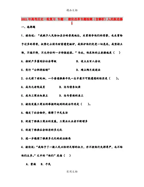2021年高考历史一轮复习 专题一 梭伦改革专题检测(含解析)人民版选修1
