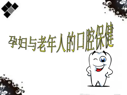 老人与孕妇的口腔保健五分钟演讲课件