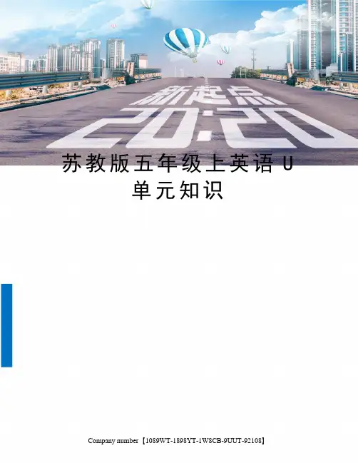 苏教版五年级上英语U单元知识精选版