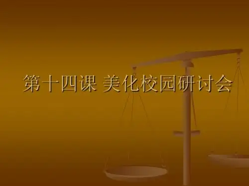 第十四课 美化校园研讨会