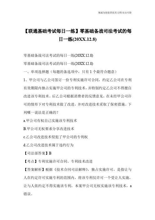 【联通基础考试每日一练】零基础备战司法考试的每日一练(20XX.12.8)