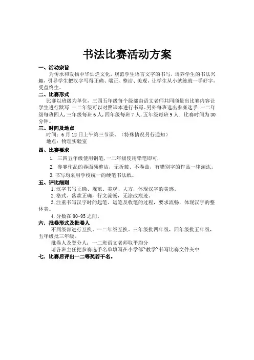 硬笔书法比赛活动方案