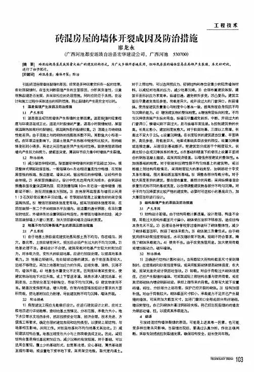 砖混房屋的墙体开裂成因及防治措施