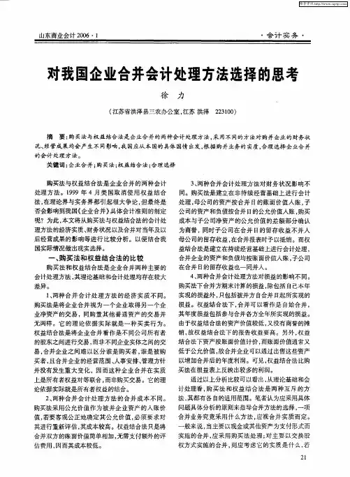 对我国企业合并会计处理方法选择的思考