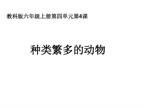 2020教科版小学科学六年级上册《种类繁多的动物》教学课件