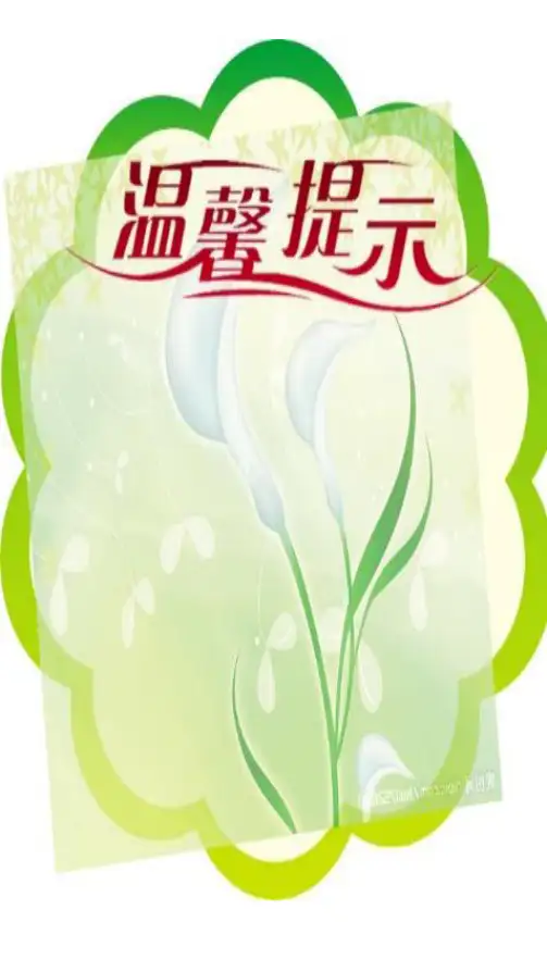 温馨提示模板2