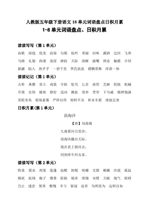 人教版五年级下册语文18单元词语盘点日积月累