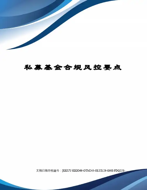 私募基金合规风控要点