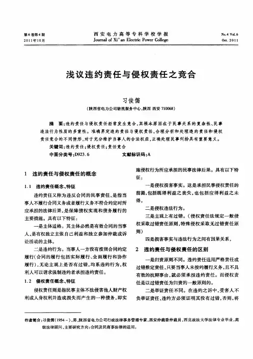 浅议违约责任与侵权责任之竞合