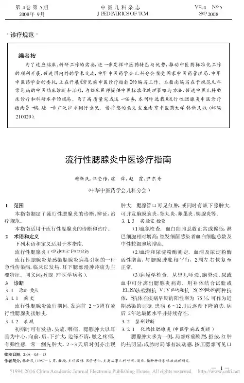 流行性腮腺炎中医诊疗指南_韩新民