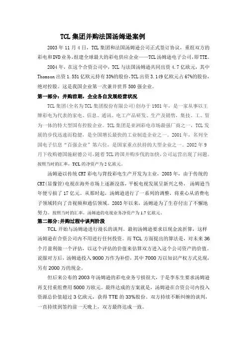 TCL集团并购法国汤姆逊