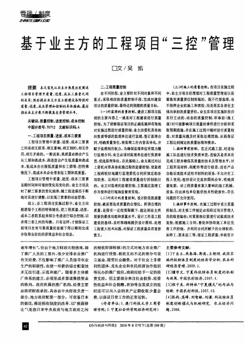 基于业主方的工程项目“三控”管理