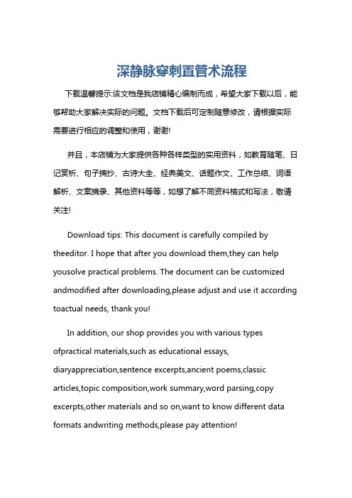 深静脉穿刺置管术流程