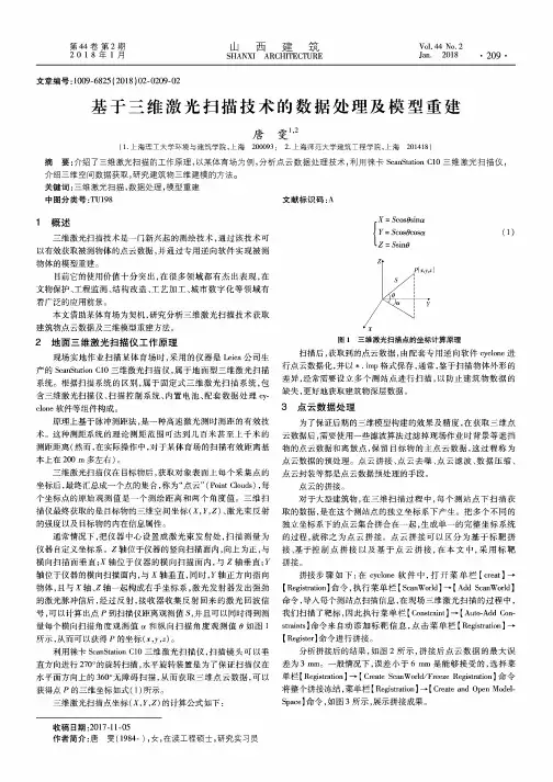基于三维激光扫描技术的数据处理及模型重建