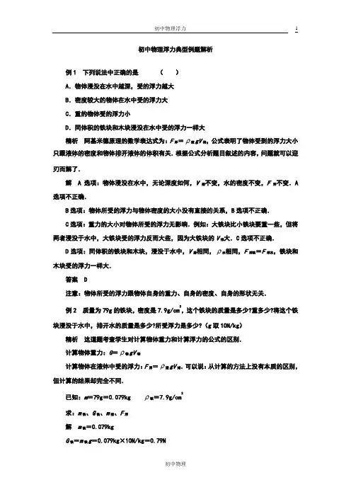 初中物理浮力典型例题解析(1)