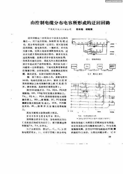 由控制电缆分布电容所形成的迂回回路