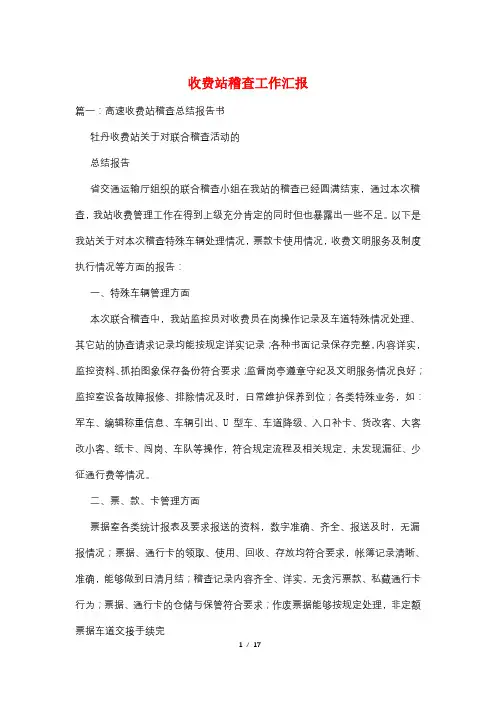 收费站稽查工作汇报